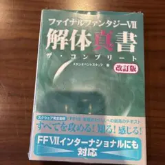 ファイナルファンタジー7解体真書 ザ・コンプリート