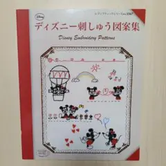ディズニー刺しゅう図案集