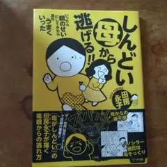 しんどい母から逃げる!! 田舎坊