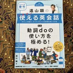 音声DL BOOK 遠山顕の いますぐ使える英会話 2024年 春号