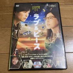 ラブ＆ピース DVD 園子温 長谷川博己