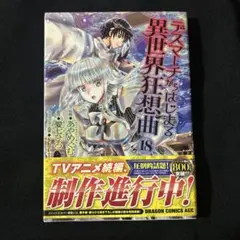 デスマーチからはじまる異世界狂想曲 = DEATH MARCHING TO T…