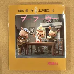 ブーフーウー