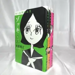 ゾッキABC 全巻　大橋裕之 幻の初期作品集 B400