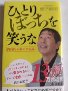 ひとりぼっちを笑うな
