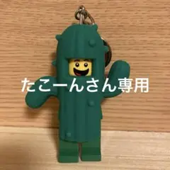 ✴︎8月16日削除します:LEGO サボテン　キーホルダー　ライト付き