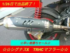 ひ*ぃ様 3.5マソ trhc r19 隔壁マフラー シグナスX 1-5型用 売れ筋がひ！ TRHC シグナスx R19 メルカリ - 隔壁マフラー