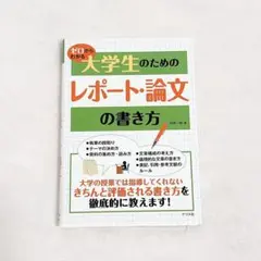 ゼロからわかる大学生のためのレポート・論文の書き方