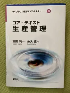 コア・テキスト生産管理