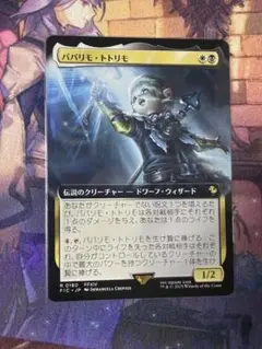 MTG パパリモ・トトリモ 拡張アート