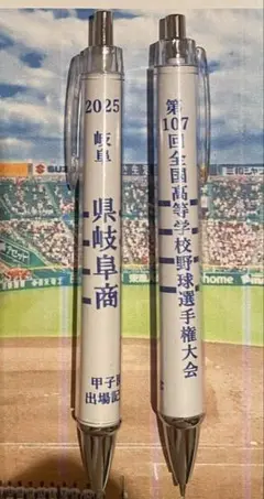 【県岐阜商】2025年全国高等学校野球選手権大会記念ボールペン【他の学校も可能】