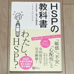 HSP(ハイリー・センシティブ・パーソン)の教科書 HSPかな?と思ったら読む本