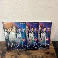 神の手　DVD 全3巻　全巻セット