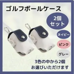 【2個セット】ゴルフボールケース ゴルフポーチ ３色 ホルダー ボール入れ PU