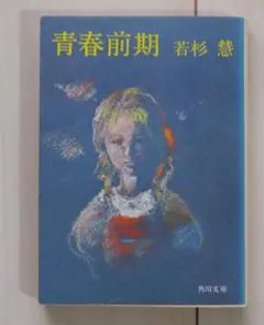 若杉慧　青春前期（角川文庫）