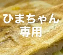 ひまちゃん専用ぬいぐるみ