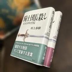 騎士団長殺し 第1部 .第2部 【2冊セット】