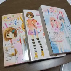 恋する小学生 ～ちっちゃなムネのトキメキ～　3巻セット