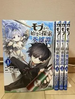 【最安値！】モブから始まる探索英雄譚　1〜4巻