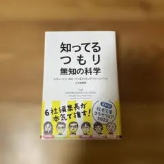 知ってるつもり : 無知の科学