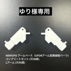 UFO9 Mアーム Lアーム ラバーシャベル 3セット m41092918120_1.jpg?1746716551