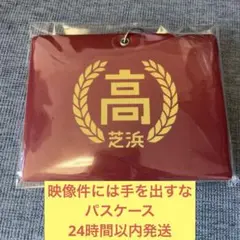 映像件には手を出すな　パスケース　齋藤飛鳥　山下美月　梅澤美波　乃木坂46