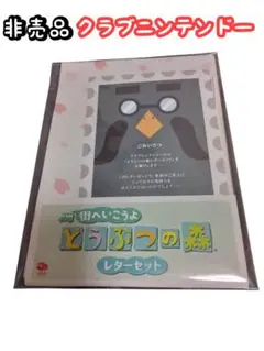【非売品】クラブニンテンドー街へいこうよ！どうぶつの森 レターセット 15年前