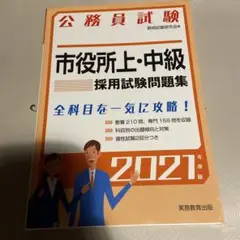 市役所上・中級採用試験問題集 公務員試験 2021年度版