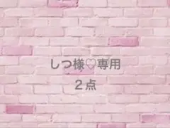 しつ様♡専用オーダー　痛ロゼット２点
