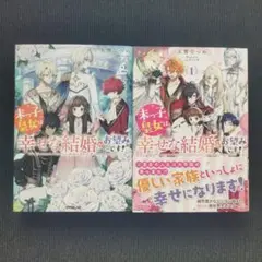 小説「末っ子皇女は幸せな結婚がお望みです!」全2冊セット