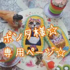 ポンタポイント専用ページ☆