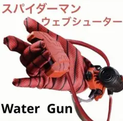 スパイダーマン　水鉄炮　ウェブシューター　ヒーローコスプレ　マーベル　水遊び