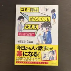 コミュ障は治らなくても大丈夫 コミックエッセイでわかるマイナスからの会話力