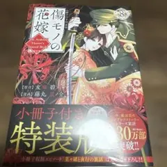 傷モノの花嫁(8) 小冊子付き特装版 1~8巻 既刊全巻セット - メルカリ