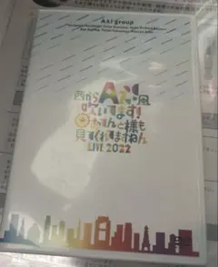 西からAぇ!風吹いてます！ ～おてんと様も見てくれてますねん2022〜