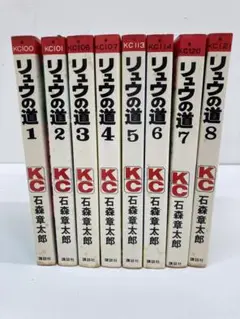 リュウの道全巻セット/ 石森章太郎 Amazon.co.jp: リュウの道 全8巻セット ・ 石森章太郎 KC