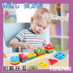 新品 未使用 知育玩具 棒通し 長方形② 立体感覚 指先刺激 認知機能