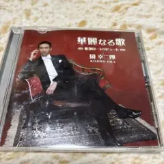 岡幸二郎 華麗なる歌　服部良一トリビュート