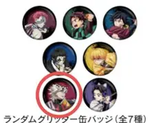 鬼滅の刃 無限城編 物販 ランダムグリッター缶バッジ（全7種）