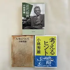 【小林秀雄 3冊セット】人生について&考えるヒント&近代絵画
