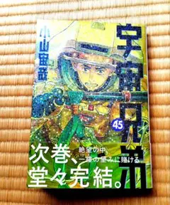 宇宙兄弟　４５巻