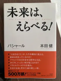 『未来は選べる！』　バシャール/本田健