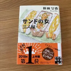 サンドの女 原田ひ香