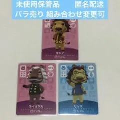 未使用保管品 ３枚 ◆ どうぶつの森 amiiboカード バラ売り可 匿名配送