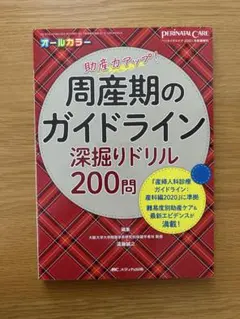 周産期のガイドライン 深掘りドリル 200問　ペリネイタルケア2021年新春増刊