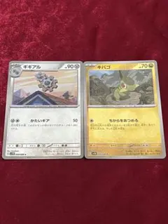 ギギアル キバゴ モンボミラー 2枚セット