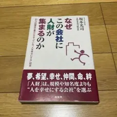 なぜこの会社に人財が集まるのか 10%の超優良企業だけがやっている"人を幸せに…