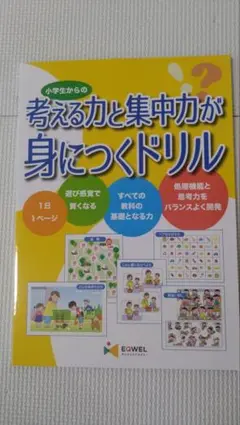 【新品】イクウェル　考える力と集中力が身につくドリル