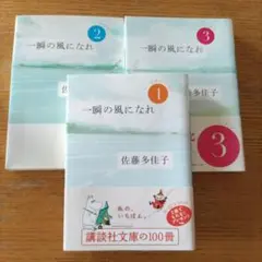 一瞬の風になれ 第1部〜3部　3冊セット 佐藤多佳子