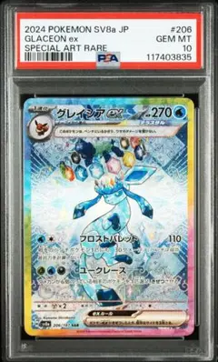 ポケモンカード グレイシアex sar psa10
